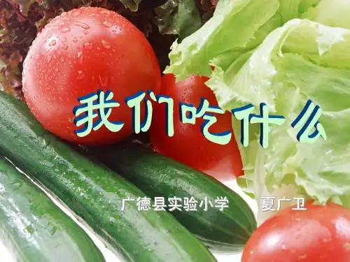 我们吃什么