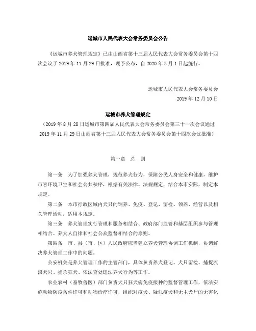 运城市养犬管理规定