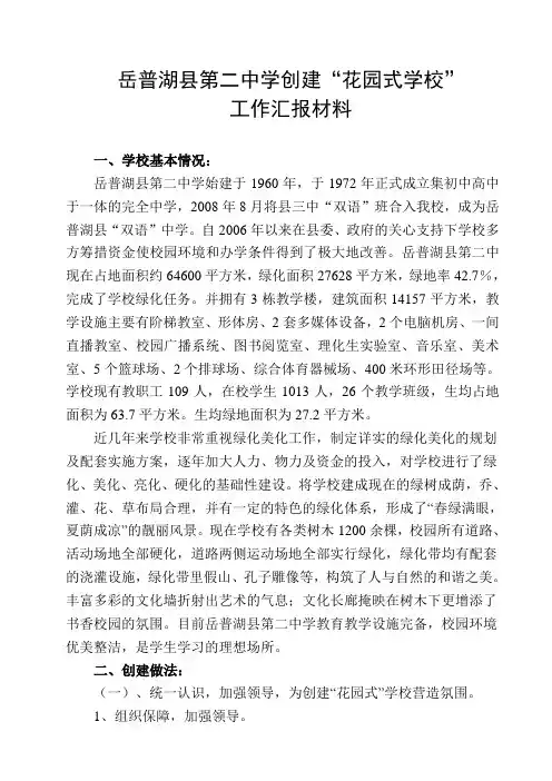 创建“花园式学校”工作汇报材料