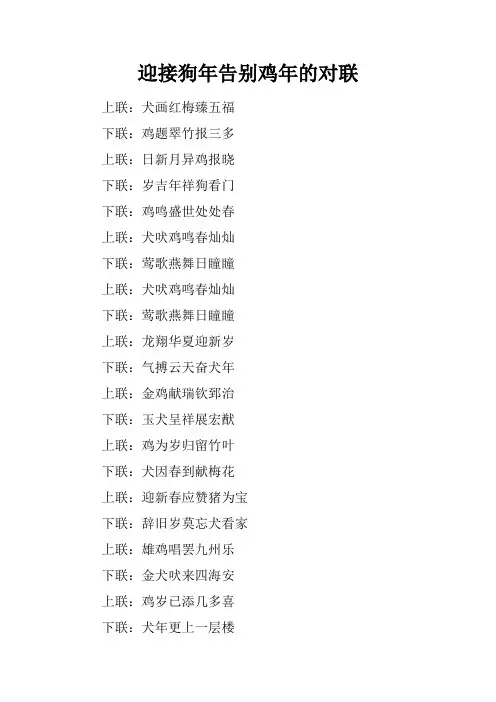 迎接狗年告别鸡年的对联