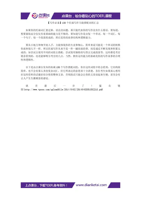 【写作必备】150个托福写作万能搭配词组汇总