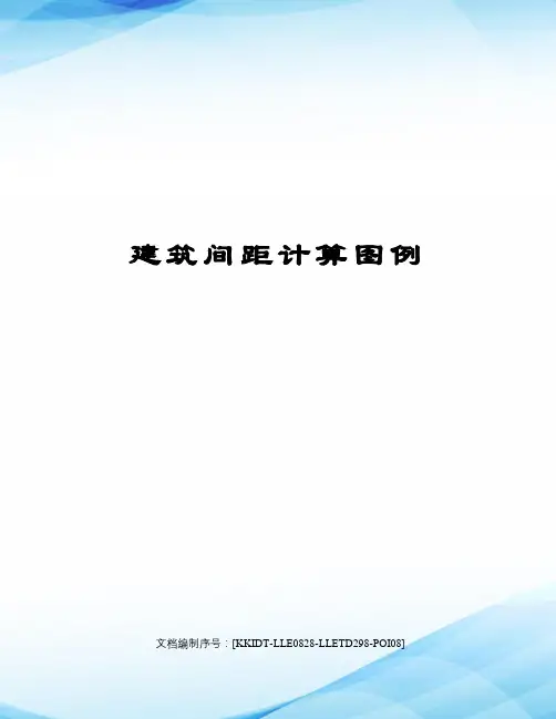 建筑间距计算图例