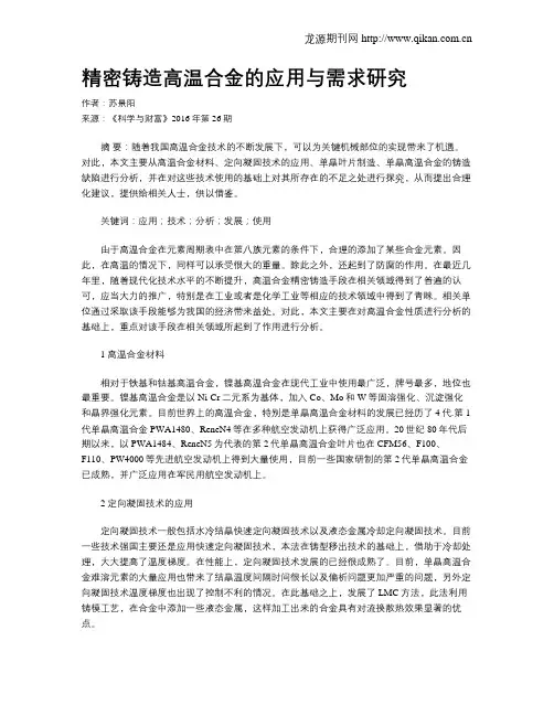精密铸造高温合金的应用与需求研究