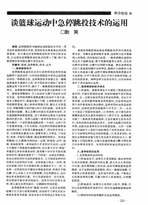谈篮球运动中急停跳投技术的运用