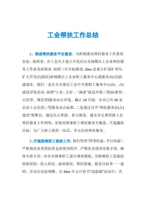 工会帮扶工作总结