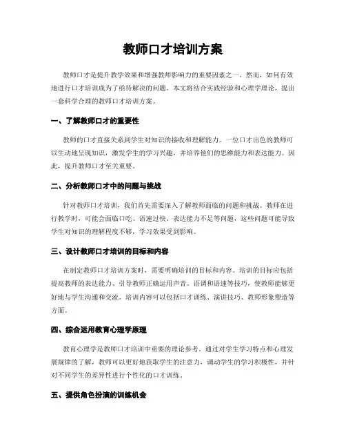 教师口才培训方案
