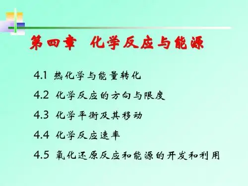 4.1 热化学与能量转化