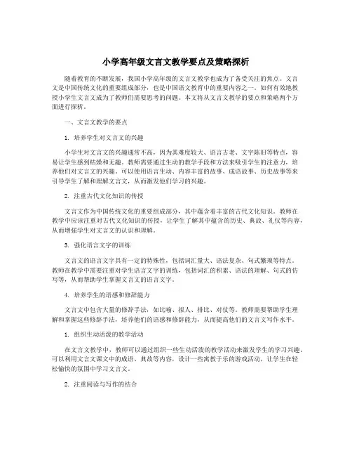 小学高年级文言文教学要点及策略探析