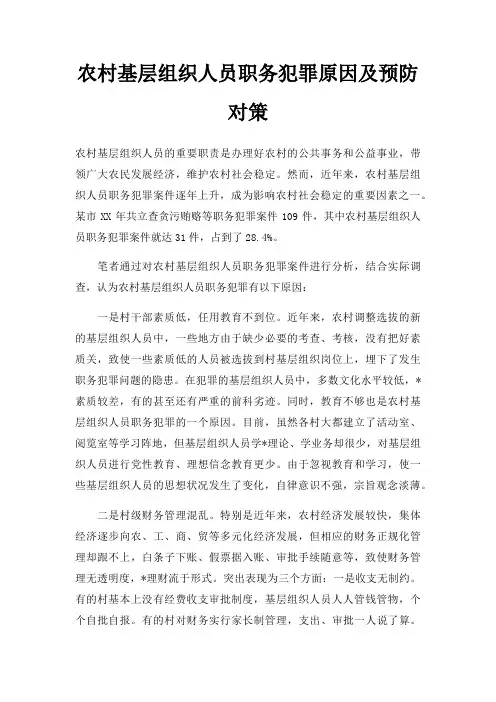 农村基层组织人员职务犯罪原因及预防对策