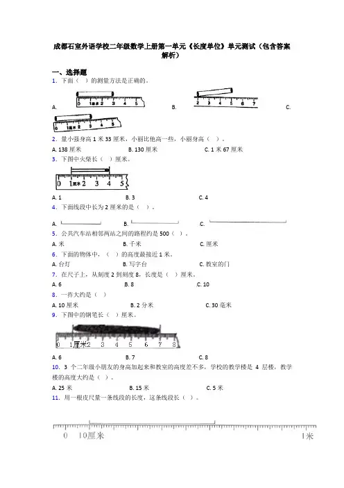 成都石室外语学校二年级数学上册第一单元《长度单位》单元测试(包含答案解析)