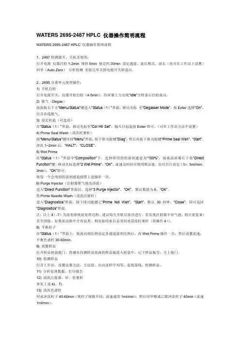 WATERS 2695-2487 HPLC 仪器操作简明流程