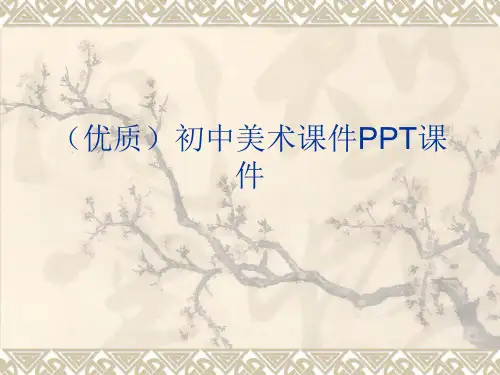 (优质)初中美术课件PPT课件