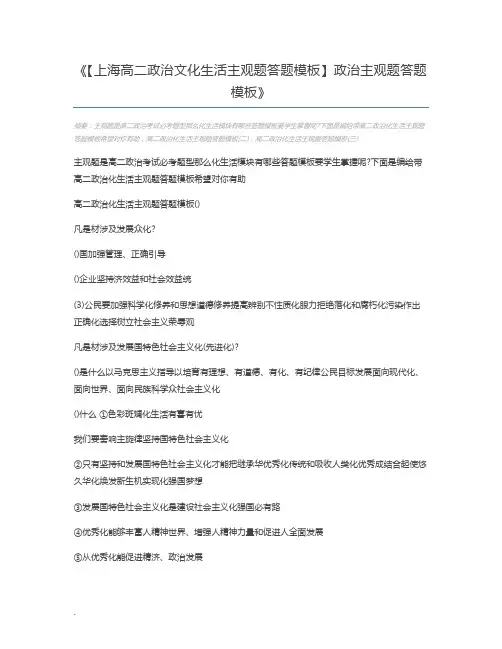 【上海高二政治文化生活主观题答题模板】政治主观题答题模板