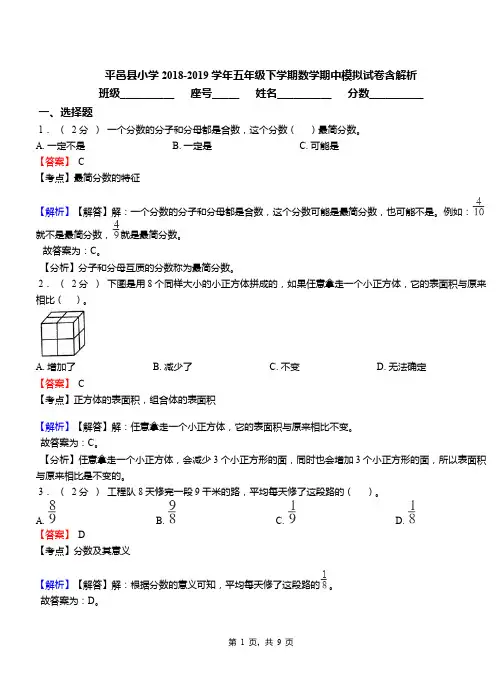 平邑县小学2018-2019学年五年级下学期数学期中模拟试卷含解析