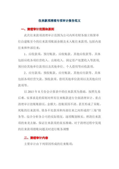 往来款项清理专项审计报告范文
