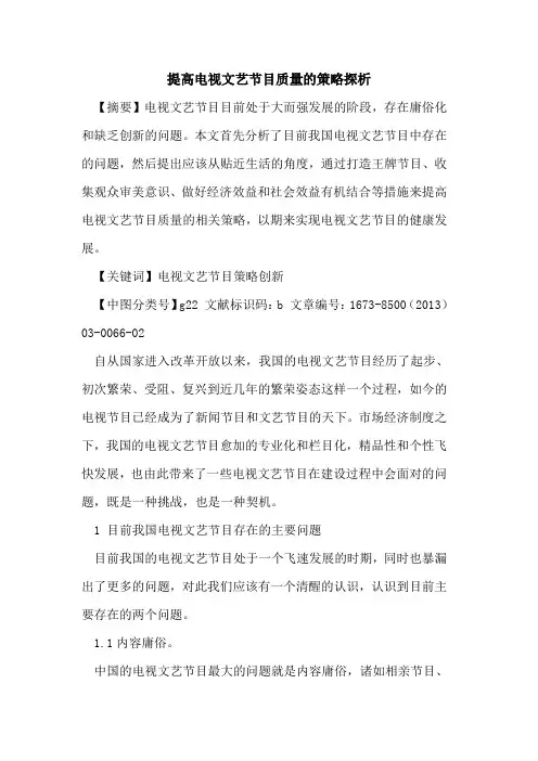 提高电视文艺节目质量策略