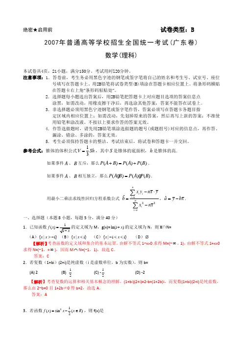 2007年高考试题—数学理(广东卷)(精品解析)