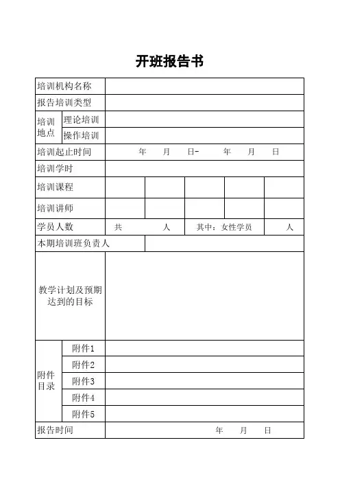 开班报告书