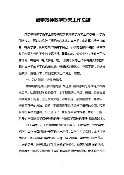 数学教师教学期末工作总结