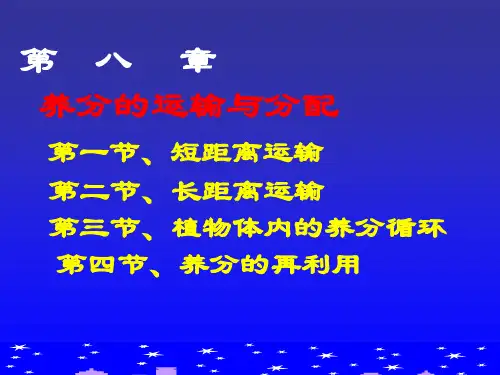 第八章 养分的运输和分配