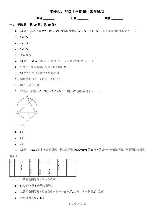 泰安市九年级上学期期中数学试卷
