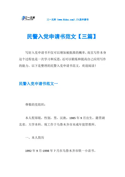 民警入党申请书范文【三篇】