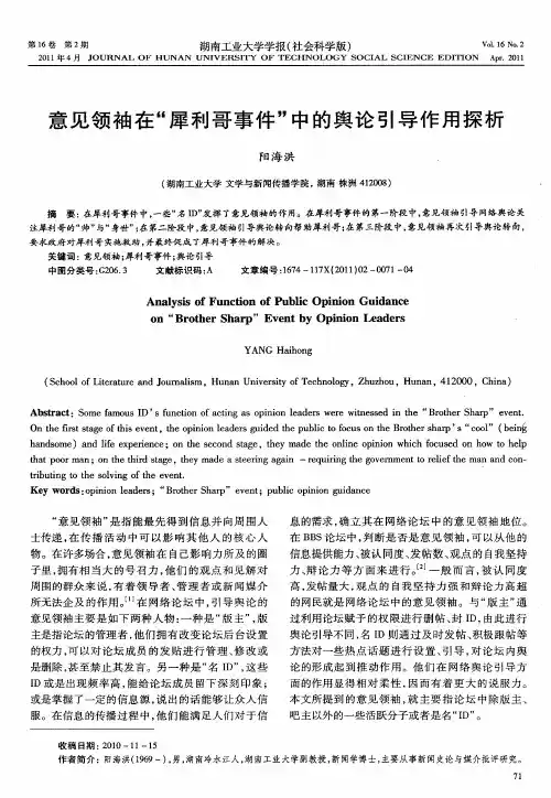 意见领袖在“犀利哥事件”中的舆论引导作用探析