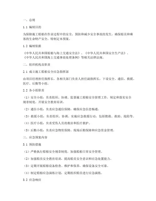 施工船舶安全应急预案