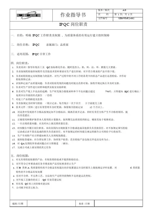 IPQC岗位职责
