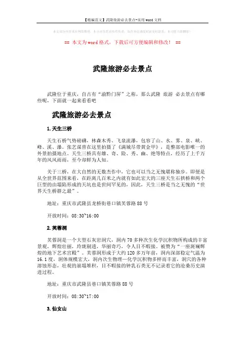 【精编范文】武隆旅游必去景点-实用word文档 (3页)