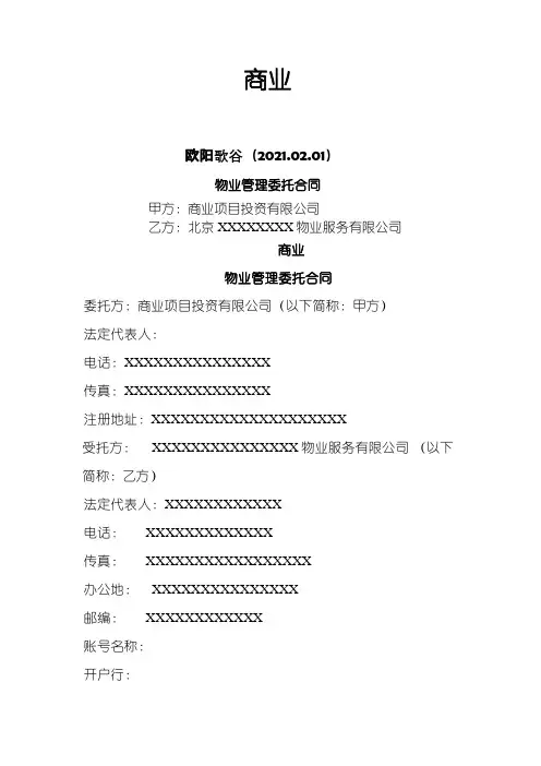 .物业管理委托合同(酬金制合同)之欧阳歌谷创编