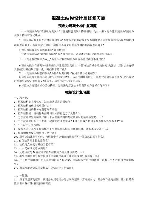 混凝土结构设计复习题