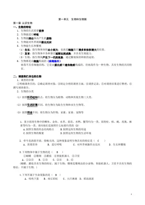 七年级生物上册-第一二单元复习知识点以及习题附答案