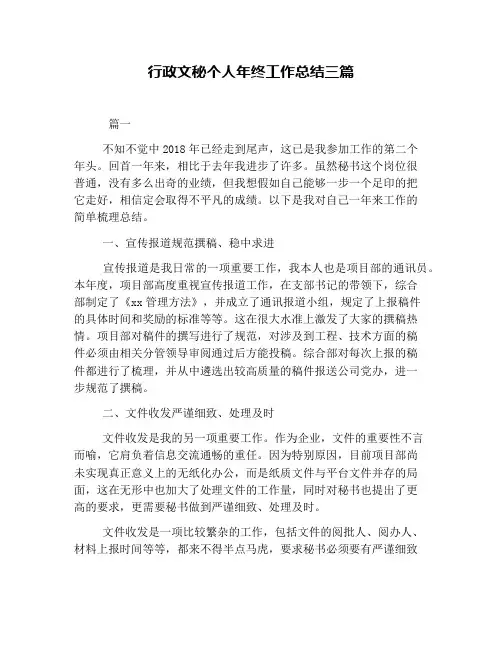 行政文秘个人年终工作总结三篇