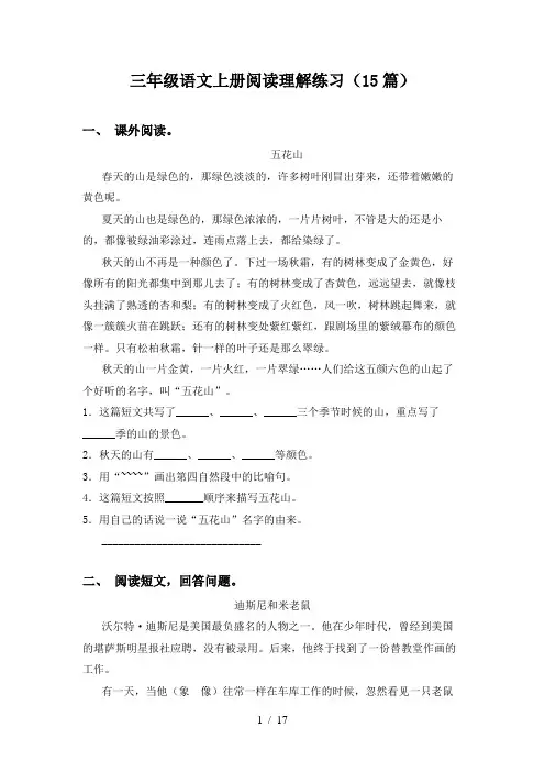 三年级语文上册阅读理解练习(15篇)