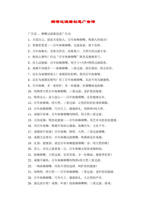 烟嘴过滤器创意广告词