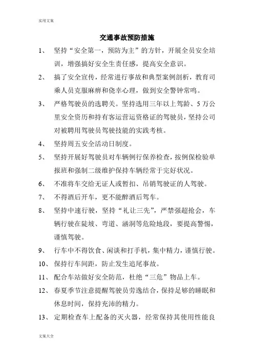 交通事故预防要求措施