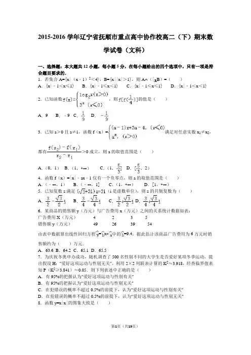 2015-2016学年辽宁省抚顺市重点高中协作校高二(下)期末数学试卷(文科)(解析版)