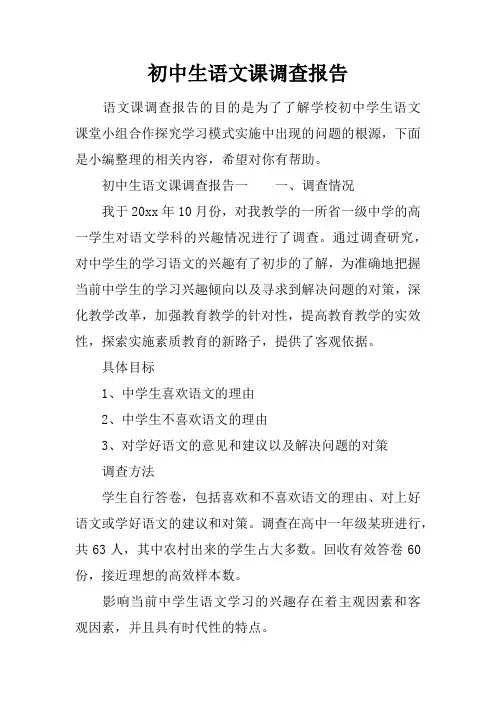 初中生语文课调查报告