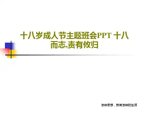 十八岁成人节主题班会PPT 十八而志,责有攸归共35页