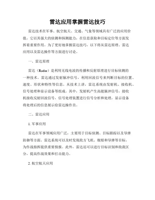 雷达应用掌握雷达技巧