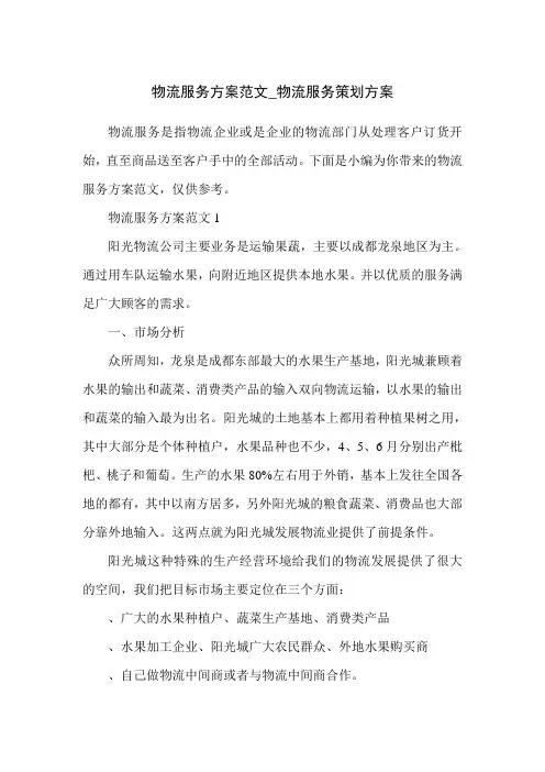 物流服务方案范文_物流服务策划方案