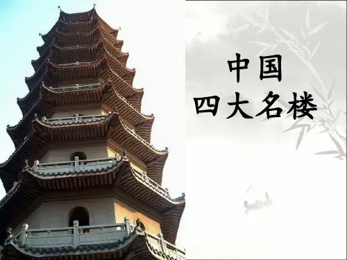 中国四大名楼 PPT