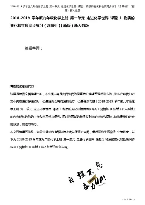 九年级化学上册第一单元走进化学世界课题1物质的变化和性质练习(含解析)新人教版(2021年整理)