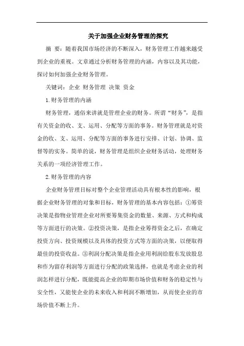 加强企业财务管理论文