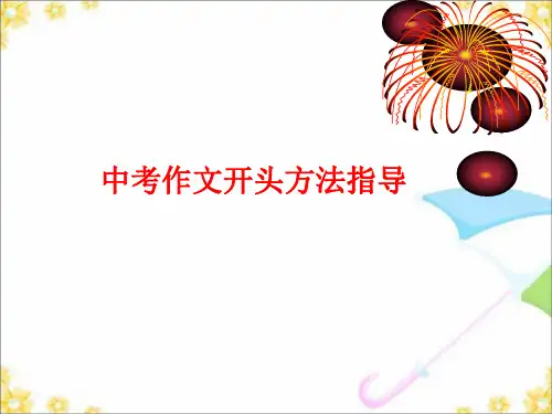 中考作文开头方法指导PPT教学用下载 59页