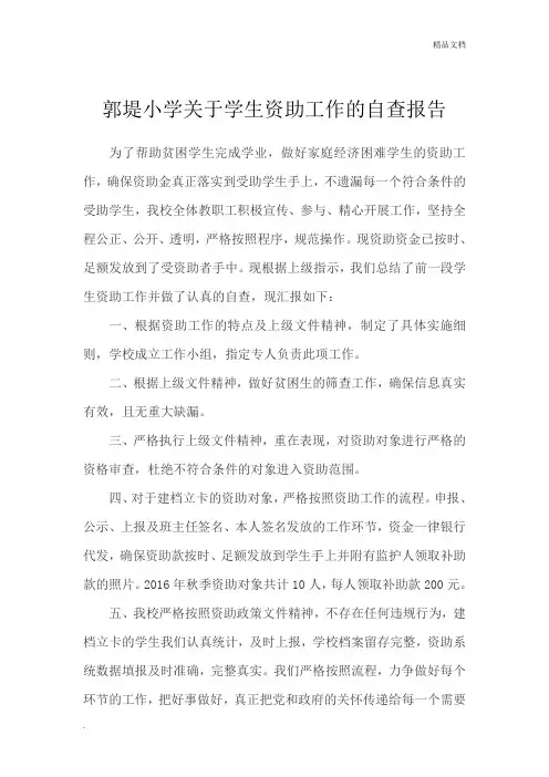 小学关于学生资助工作的自查报告