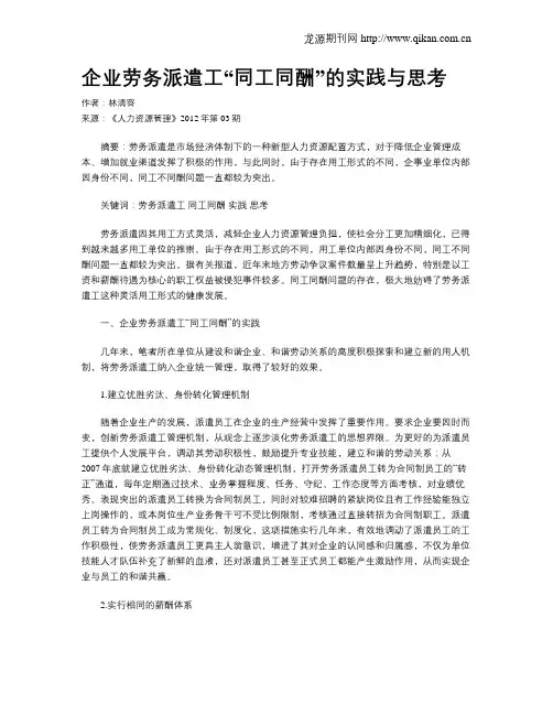 企业劳务派遣工“同工同酬”的实践与思考