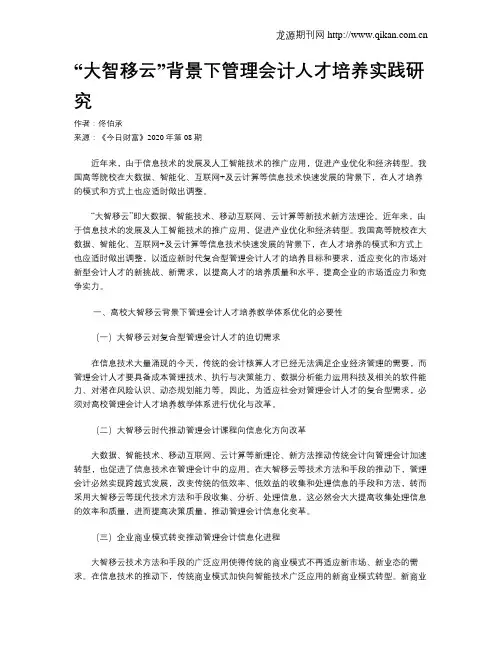 “大智移云”背景下管理会计人才培养实践研究