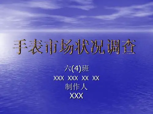 【精品模板】手表状况调查PPT模板